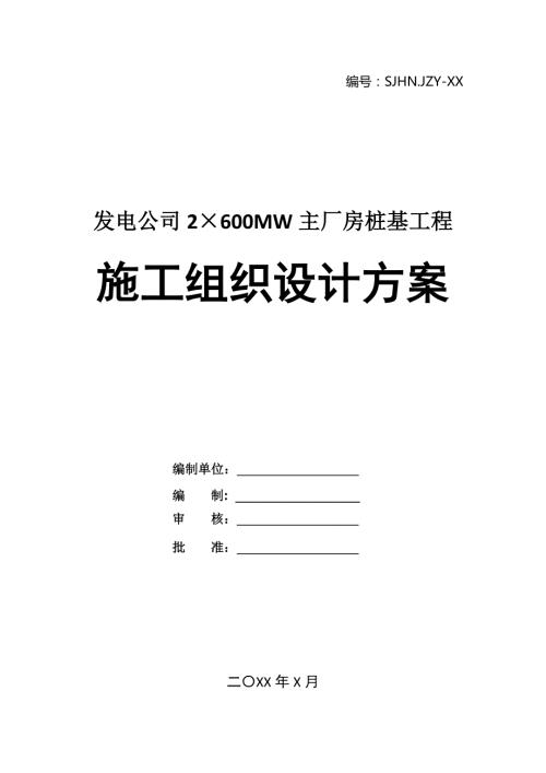發電公司2215600MW主廠房樁基工程施工組織設計方案73頁