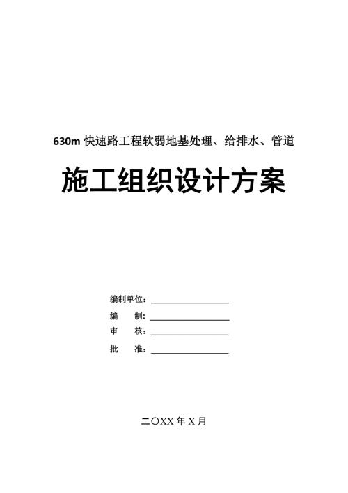 630m快速路工程軟弱地基處理給排水管道施工組織設計方案54頁