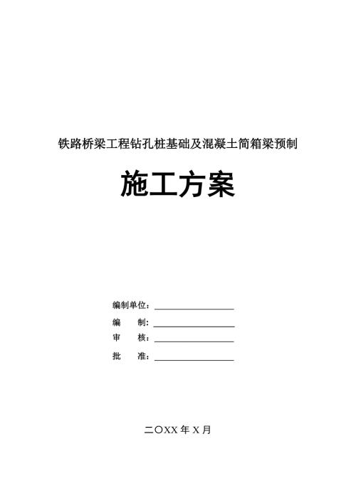 鐵路橋梁工程鉆孔樁基礎及混凝土簡箱梁預制施工方案63頁