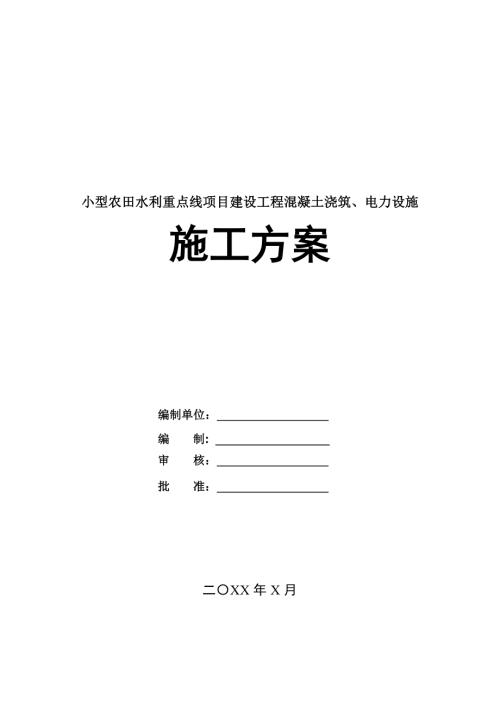 小型農田水利重點線項目建設工程混凝土澆筑電力設施施工方案58頁