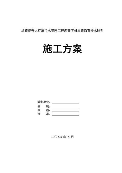 道路提升人行道污水管網(wǎng)工程瀝青下封層路沿石排水照明施工方案63頁