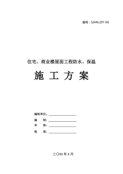 住宅商業樓屋面工程防水保溫施工方案54頁