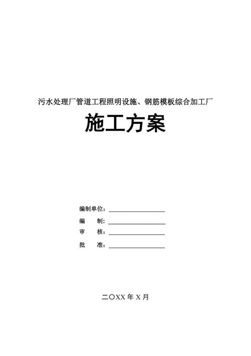 污水處理廠管道工程照明設施鋼筋模板綜合加工廠施工方案46頁