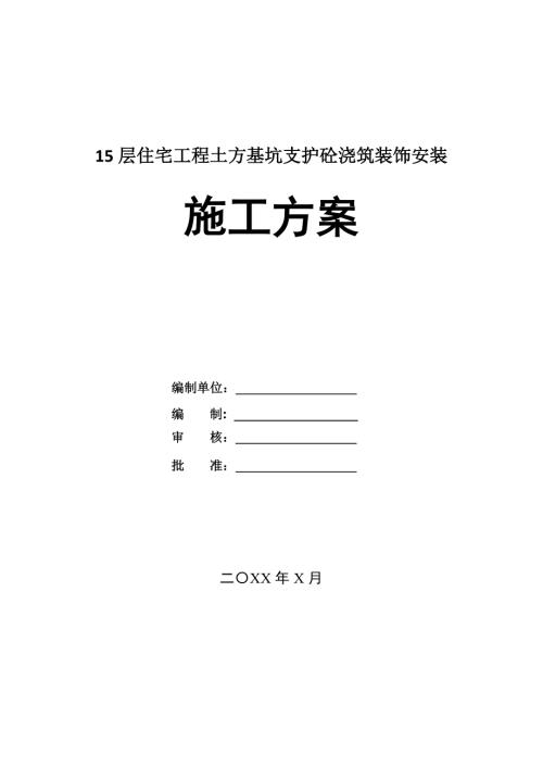 15層住宅工程土方基坑支護砼澆筑裝飾安裝施工方案180頁
