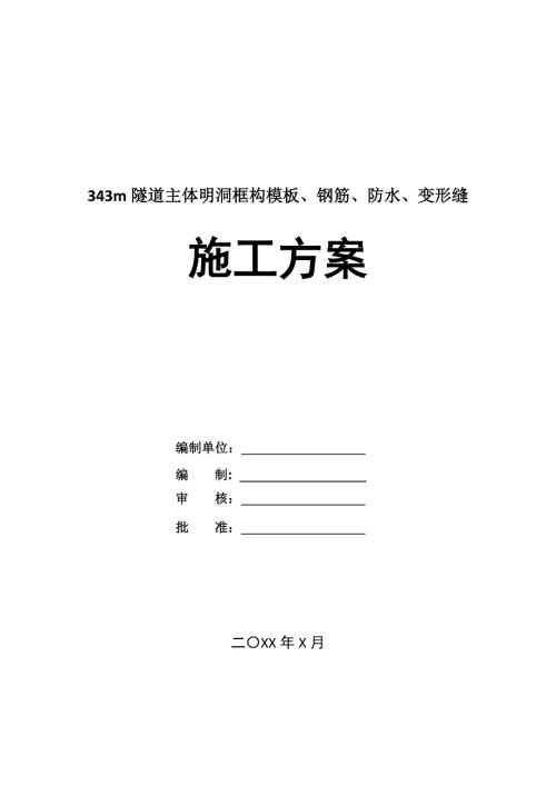 343m隧道主體明洞框構模板鋼筋防水變形縫施工方案33頁