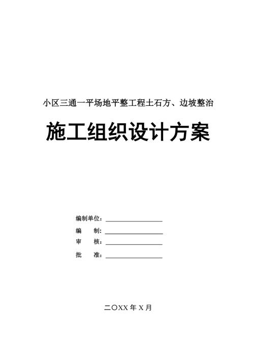 小區(qū)三通一平場地平整工程土石方邊坡整治施工組織設(shè)計方案
