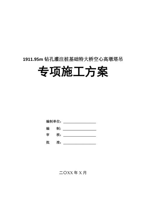 1911.95m鉆孔灌注樁基礎特大橋空心高墩塔吊專項施工方案62頁