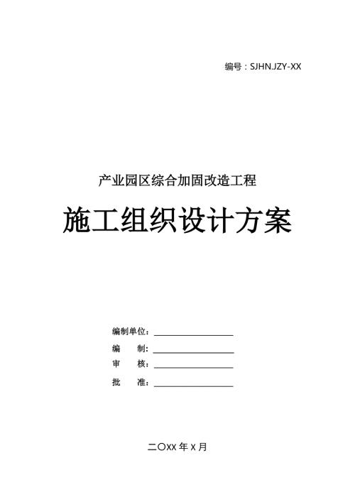 產業園區綜合加固改造工程施工組織設計方案66頁