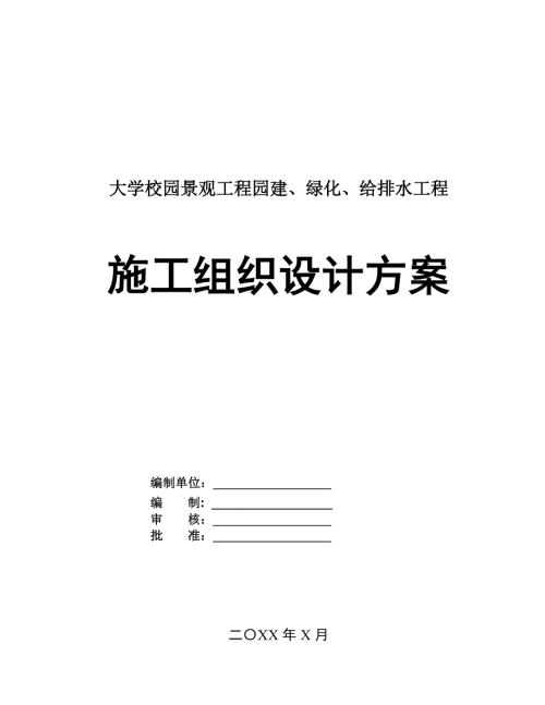 大學校園景觀工程園建綠化給排水工程施工組織設計方案62頁