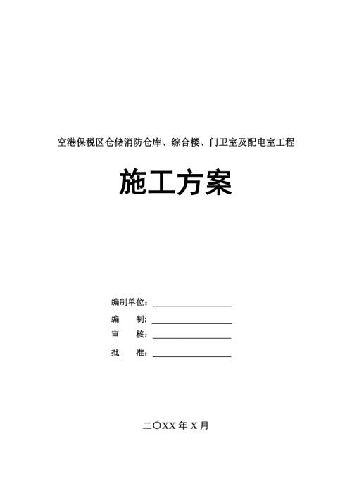 空港保稅區倉儲消防倉庫綜合樓門衛室及配電室工程施工方案69頁