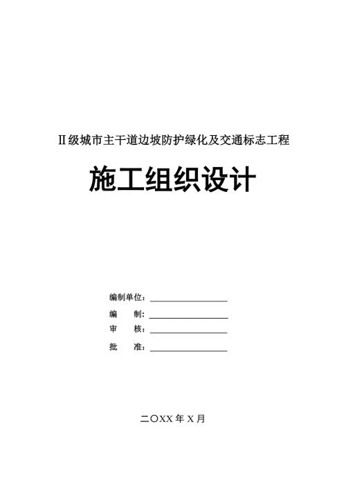 級(jí)城市主干道邊坡防護(hù)綠化及交通標(biāo)志工程施工組織設(shè)計(jì)55頁