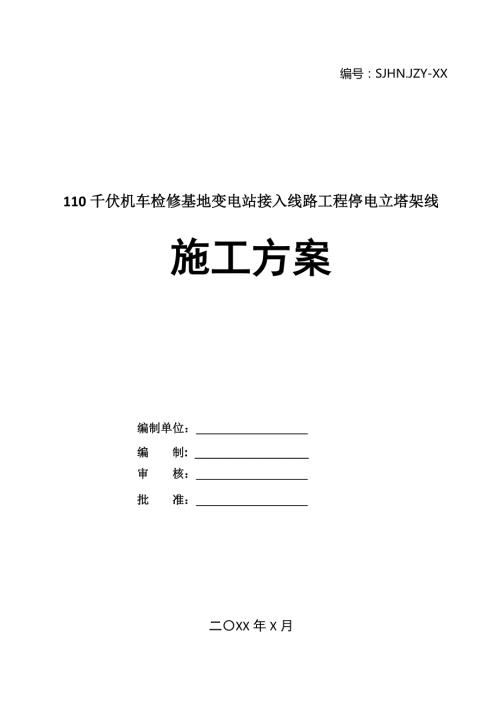 110千伏機車檢修基地變電站接入線路工程停電立塔架線施工方案43頁