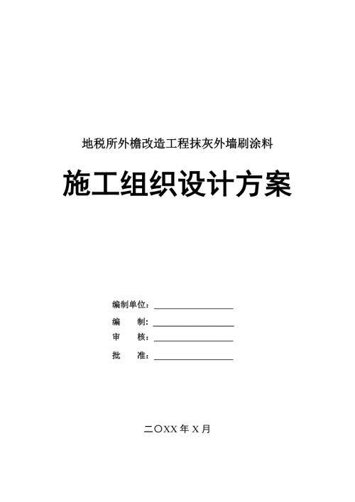 地稅所外檐改造工程抹灰外墻刷涂料施工組織設(shè)計(jì)方案62頁(yè)