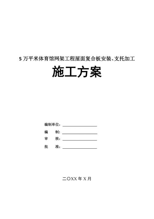 5萬平米體育館網(wǎng)架工程屋面復(fù)合板安裝支托加工施工方案41頁