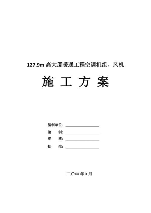 127.9m高大廈暖通工程空調機組風機施工方案23頁