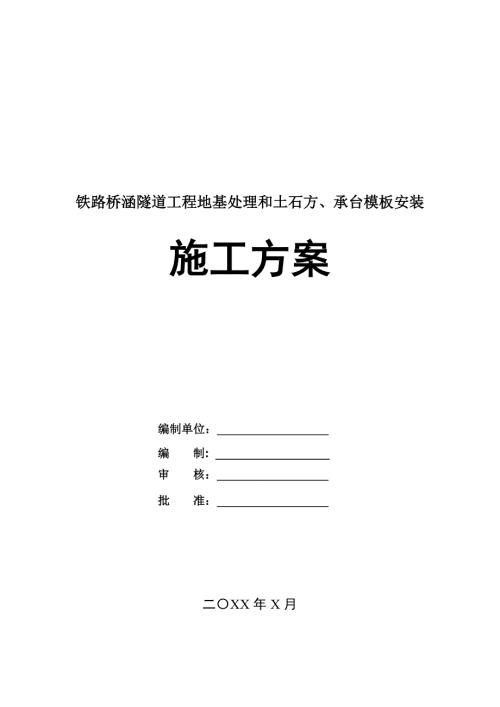 鐵路橋涵隧道工程地基處理和土石方承臺模板安裝施工方案99頁