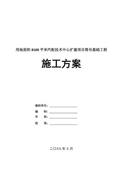 用地面積8100平米汽配技術(shù)中心擴(kuò)建項(xiàng)目塔吊基礎(chǔ)工程施工方案24頁(yè)