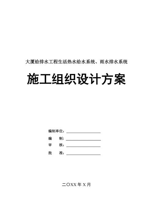 大廈給排水工程生活熱水給水系統(tǒng)雨水排水系統(tǒng)施工組織設(shè)計方案27頁