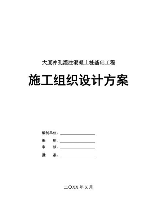 大廈沖孔灌注混凝土樁基礎(chǔ)工程施工組織設(shè)計方案111頁