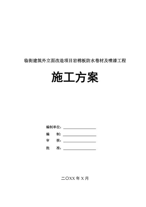 臨街建筑外立面改造項目巖棉板防水卷材及噴漆工程施工方案76頁