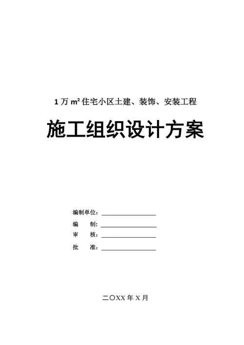 1萬m住宅小區(qū)土建裝飾安裝工程施工組織設(shè)計(jì)方案64頁