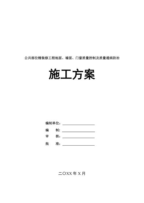 公共部位精裝修工程地面墻面門窗質量控制及質量通病防治施工方案74頁