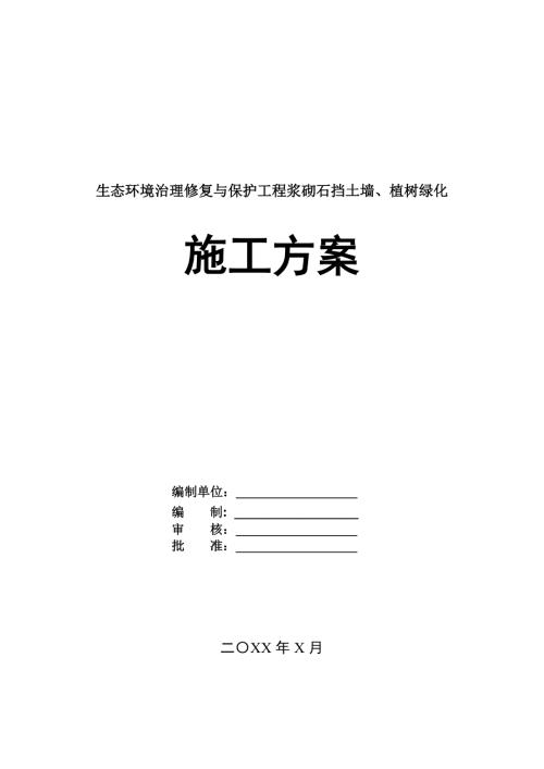 生態(tài)環(huán)境治理修復(fù)與保護工程漿砌石擋土墻植樹綠化施工方案78頁