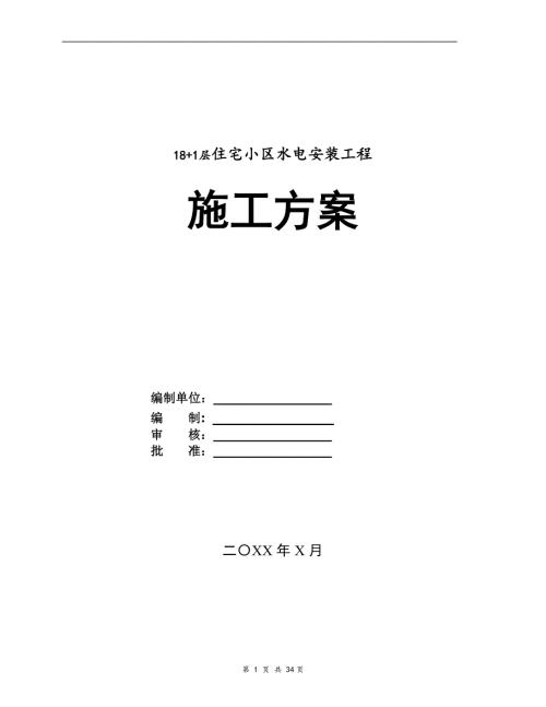 181層住宅小區水電安裝工程施工組織設計