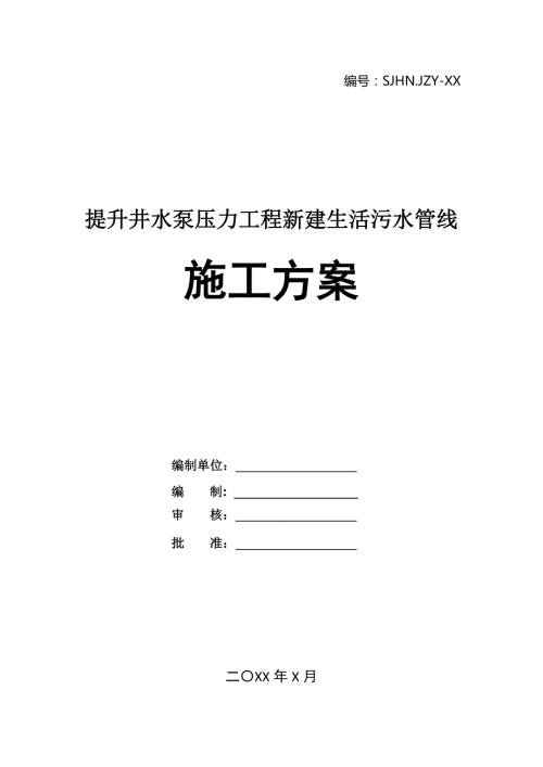 提升井水泵壓力工程新建生活污水管線施工方案23頁