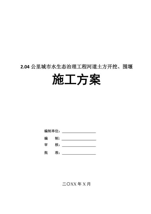 2.04公里城市水生態治理工程河道土方開挖圍堰施工方案73頁