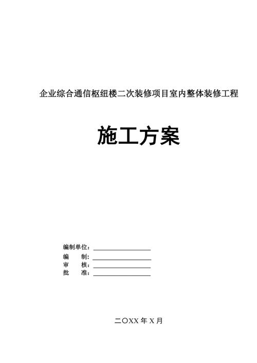 企業(yè)綜合通信樞紐樓二次裝修項(xiàng)目室內(nèi)整體裝修工程施工方案188頁(yè)