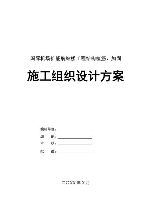 國(guó)際機(jī)場(chǎng)擴(kuò)能航站樓工程結(jié)構(gòu)植筋加固施工組織設(shè)計(jì)方案85頁(yè)