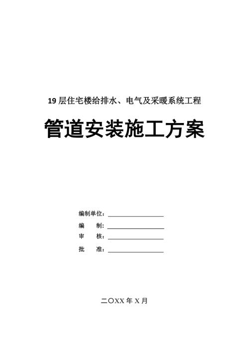 19層住宅樓給排水電氣及采暖系統工程管道安裝施工方案74頁