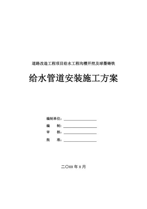 道路改造工程項目給水工程溝槽開挖及球墨鑄鐵給水管道安裝施工方案-1頁