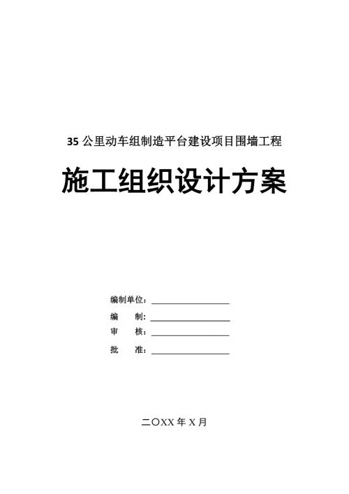 35公里動車組制造平臺建設項目圍墻工程施工組織設計方案31頁