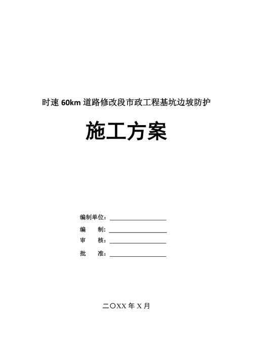 時速60km道路修改段市政工程基坑邊坡防護施工方案20頁