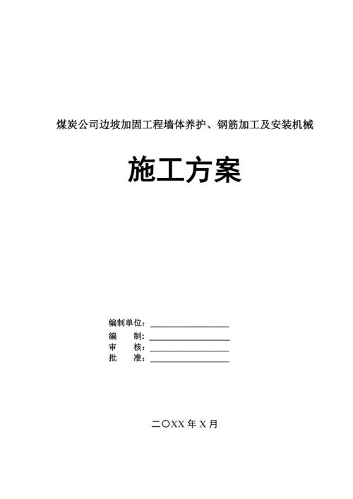 煤炭公司邊坡加固工程墻體養護鋼筋加工及安裝機械施工方案52頁