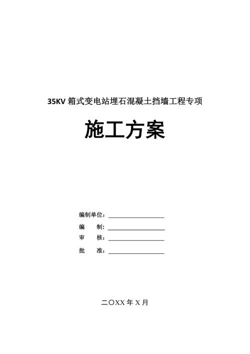 35KV箱式變電站埋石混凝土擋墻工程專項施工方案26頁
