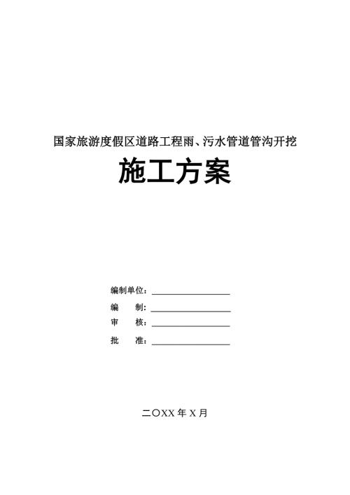 國家旅游度假區道路工程雨污水管道管溝開挖施工方案32頁
