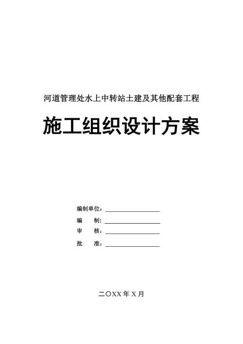 河道管理處水上中轉站土建及其他配套工程施工組織設計方案120頁