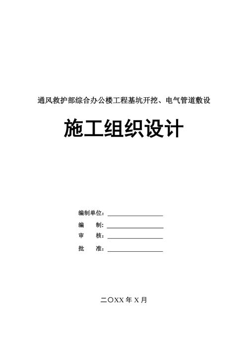 通風(fēng)救護(hù)部綜合辦公樓工程基坑開(kāi)挖電氣管道敷設(shè)施工組織設(shè)計(jì)96頁(yè)