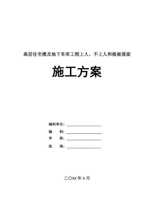 高層住宅樓及地下車庫工程上人不上人和植被屋面施工方案26頁
