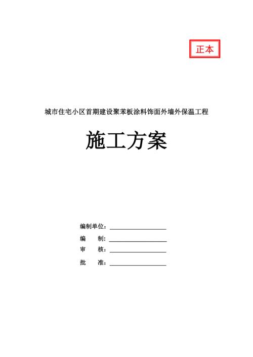 城市住宅小區(qū)首期建設(shè)聚苯板涂料飾面外墻外保溫工程施工方案36頁(yè)