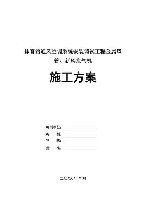 體育館通風空調系統安裝調試工程金屬風管新風換氣機施工方案42頁