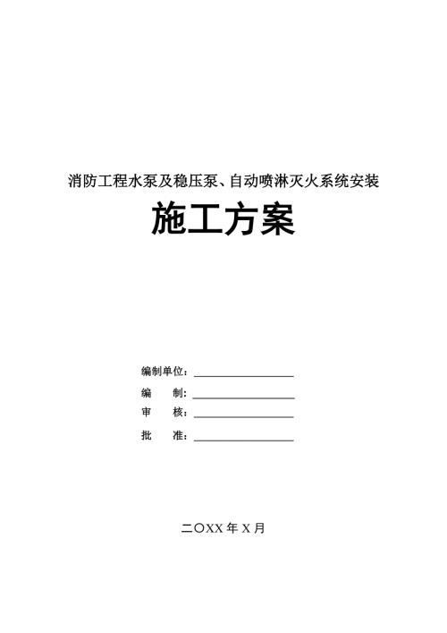 消防工程水泵及穩(wěn)壓泵自動噴淋滅火系統(tǒng)安裝施工方案107頁