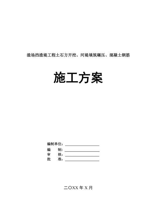 渣場擋渣堤工程土石方開挖河堤填筑碾壓混凝土鋼筋施工方案25頁