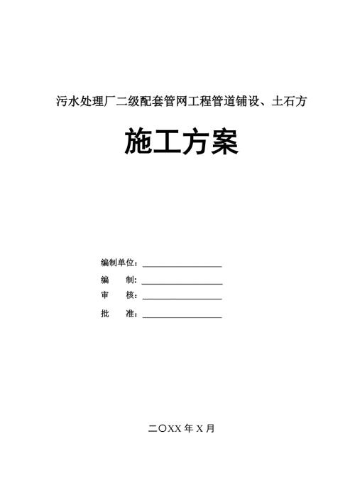 污水處理廠二級配套管網工程管道鋪設土石方施工方案73頁