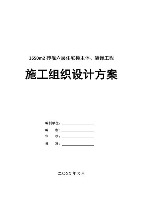 3550m2磚混六層住宅樓主體裝飾工程施工組織設計方案59頁