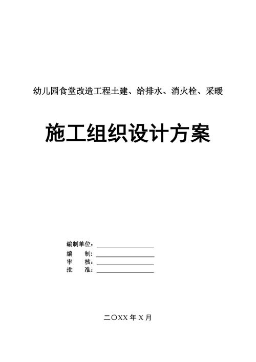 幼兒園食堂改造工程土建給排水消火栓采暖施工組織設(shè)計方案169頁