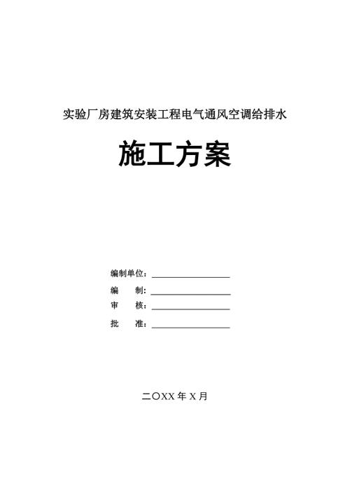 實驗廠房建筑安裝工程電氣通風空調給排水施工方案27頁